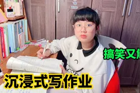 涵涵沉浸式写作业，过程搞笑又解压，结果差点落下一项作业视频封面