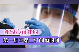 新冠疫苗第一针和第二针间隔多长时间？现在很安全不用打疫苗吗？
