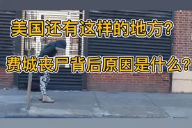 美国还有这样的地方？费城丧尸背后原因是什么