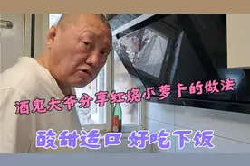 酒鬼大爷分享红烧小萝卜的做法 酸甜适口 好吃下饭！