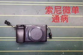 索尼A6300，出现索尼最常见的“相机错误”，到底是什么原因视频封面