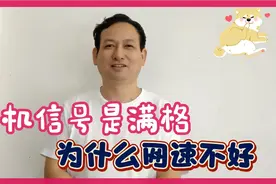 手机信号是满格，为什么手机上网卡顿不快，第五条原因重要