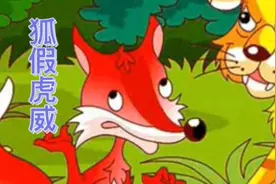 儿童寓言故事《狐假虎威》视频封面