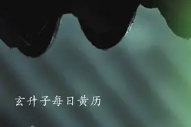 玄升子好运黄历2022年7月17日星期日