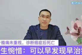男子腹痛未重视，诊断癌症后死亡，医生惋惜：可以早发现早治疗视频封面