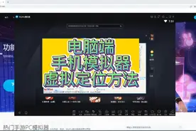 电脑端手机模拟器虚拟定位方法