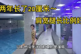 游泳真的好！闺女两年长20厘米肩宽腿长比例好，中考体育也不愁了