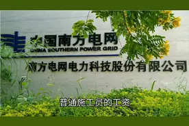 广州第一牛掰的公司南方电网，普通施工员的工资到底有多少？视频封面