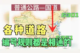 司机必备道路编号知识：国道、省道和高速的编号规则一次说清视频封面
