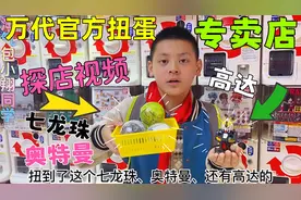 探店万代扭蛋专卖店，小翔欧气满满，扭到七龙珠奥特曼和高达手办