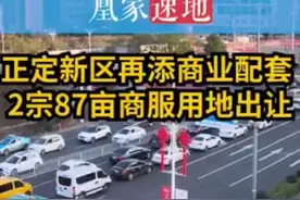 石家庄正定新区土地出让视频封面