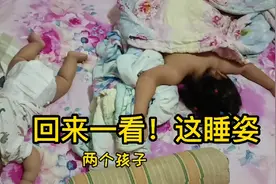 早晨，妈妈从厕所出来一看，俩孩的睡姿四仰八叉，睡出了天马行空视频封面