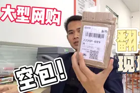 网购收到空包裹，损失惨重！顺丰竟以合作网点不要求拆包验视？视频封面