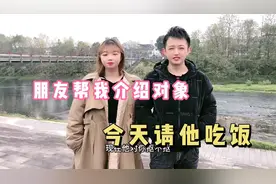 朋友帮我介绍相亲对象、交往下来还不错、看来要请他吃饭
