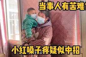 小红一觉醒来嗓子疼，老妈怀疑中招抱孩子就走，愿所有人平安健康视频封面