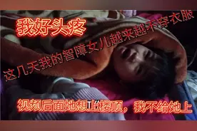 这几天我的智障女儿越来越不想穿衣服，我好头疼啊视频封面