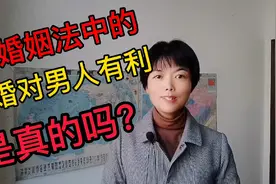 有人说：新婚姻法中的离婚对男人有利，是真的吗？视频封面
