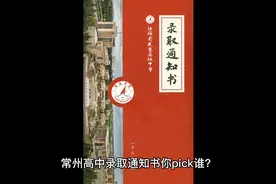 一波常州高中录取通知书 你pick谁？视频封面