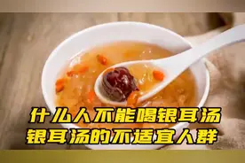 什么人不能喝银耳汤，银耳汤的不适宜人群