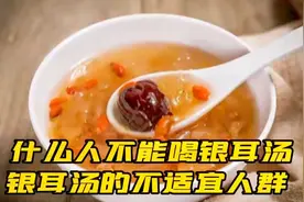 什么人不能喝银耳汤，银耳汤的不适宜人群