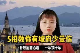 善良的人如何少受伤？送你5条人生忠告！视频封面
