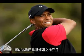 NBA抱团鼻祖嫖娼之神乔丹。是如何抱团嫖娼。指导伍兹嫖娼的视频封面