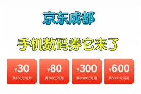 京东成都手机数码券它来了！