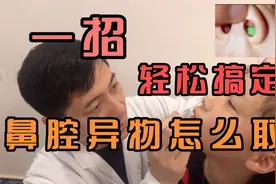 小孩误塞异物入鼻腔？不用跑医院🤗，一招就轻松取出来🤔视频封面