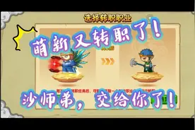 《造梦西游OL》八戒：萌新又转职了！沙师弟，交给你了！视频封面