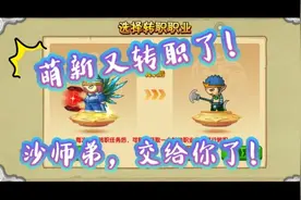 《造梦西游OL》八戒：萌新又转职了！沙师弟，交给你了！视频封面