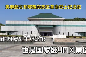 走进红安革命纪念馆，200多将军同一个县，创造了中国历史的奇迹视频封面