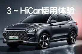 宋plusdmi安装HiCar详细操作（三）使用体验#宋plusdmi #比亚迪