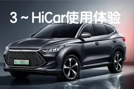 宋plusdmi安装HiCar详细操作（三）使用体验#宋plusdmi #比亚迪