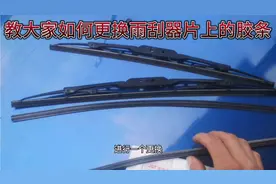 教大家如何更换汽车雨刮器片上的胶条