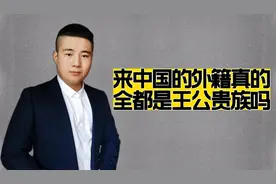 来中国留学的外籍全都是王公贵族吗？没几个是货真价实的精英视频封面