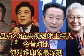 盘点20位退休主持人今昔对比，陈铎、宋世雄83岁依旧老当益壮。视频封面