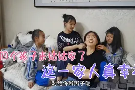 四个孩子来姑姑家串门，一家人在一起有说有笑，真幸福视频封面