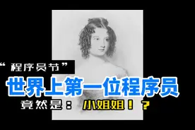 1024程序员节，世界上第一位程序员竟然是小姐姐！？视频封面