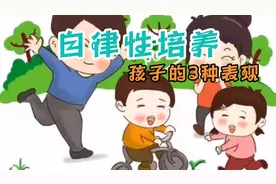 如何培养孩子的自律性～～～孩子的3种表现视频封面