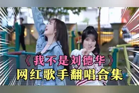 当各大网红歌手翻唱《我不是刘德华》，你觉得哪位更好听呢？