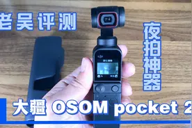夜拍神器，大疆OSMO Pocket 2开箱评测，这次二手买对入坑了视频封面