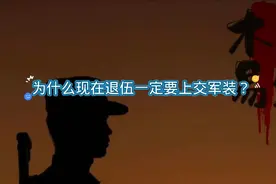 为什么现在退伍一定要上交军装？
