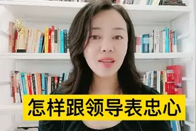 怎样跟领导表忠心视频封面
