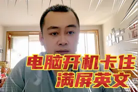 电脑开机卡在英文界面无法正常进入系统的解决办法视频封面