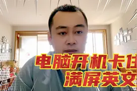 电脑开机卡在英文界面无法正常进入系统的解决办法视频封面