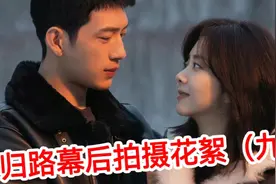 盘点归路幕后拍摄花絮（九），今晚归路大结局，出不来了视频封面