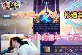 德华惨遭举报扣四分，禁止打巅峰赛，原因竟然是一分钟送一个人头