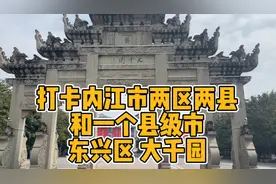打卡内江市两区两县和一个县级市之 东兴区 大千园