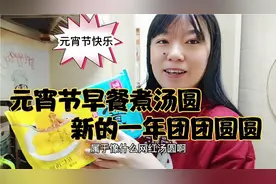 元宵节一大早老公生气了，媳妇该吃吃该喝喝，煮了汤圆和饺子完美视频封面