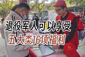 退役军人可以享受五大类16项福利，你不会到现在都不知道吧？实用视频封面
